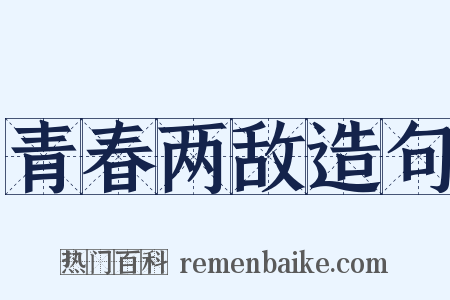 青春两敌造句是什么意思的图片